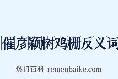催彦颖树鸡栅反义词是什么意思的图片